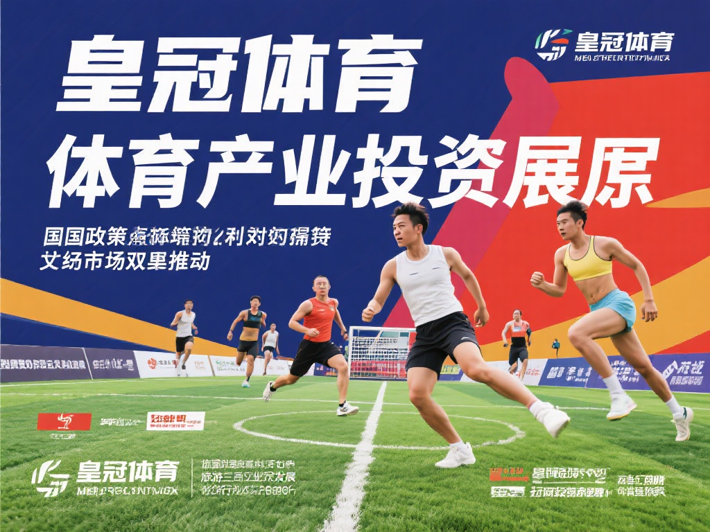体育产业近年来之所以成为投资焦点，主要得益于政策支